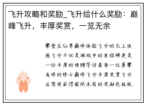 飞升攻略和奖励_飞升给什么奖励：巅峰飞升，丰厚奖赏，一览无余