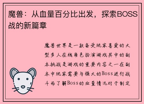 魔兽：从血量百分比出发，探索BOSS战的新篇章