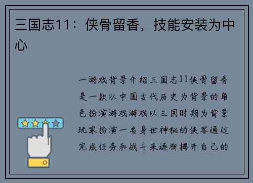 三国志11：侠骨留香，技能安装为中心