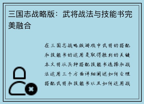 三国志战略版：武将战法与技能书完美融合
