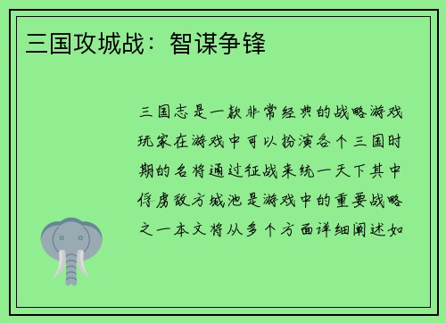 三国攻城战：智谋争锋
