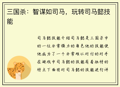 三国杀：智谋如司马，玩转司马懿技能